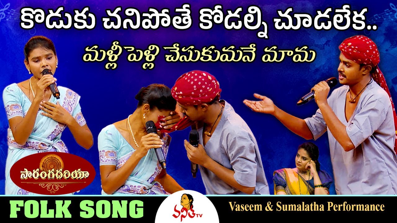 బొట్టన్న పెట్టుకోవే కోడలా..! | Vaseemuddin & Sumalatha Performance | Saranga Dariya | Folk Songs