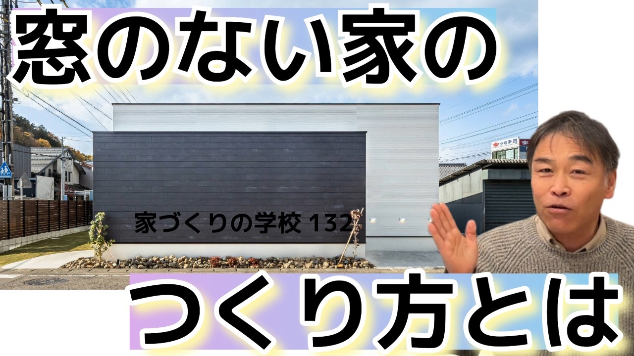 窓のない家のつくり方とは　家づくりの学校132　＃岐阜工務店　＃岐阜建築会社　＃岐阜平屋　＃全館空調