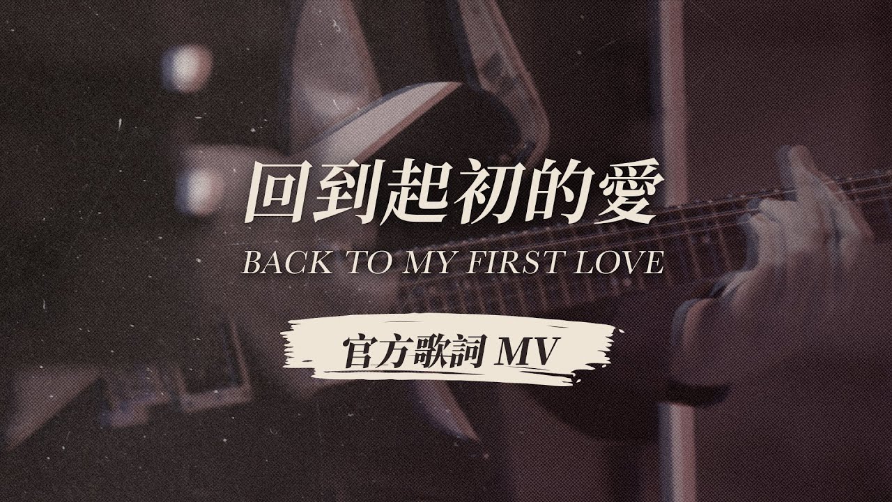 【回到起初的愛 / Back to My First Love】官方歌詞 MV - 約書亞樂團、陳州邦 Ben Chen