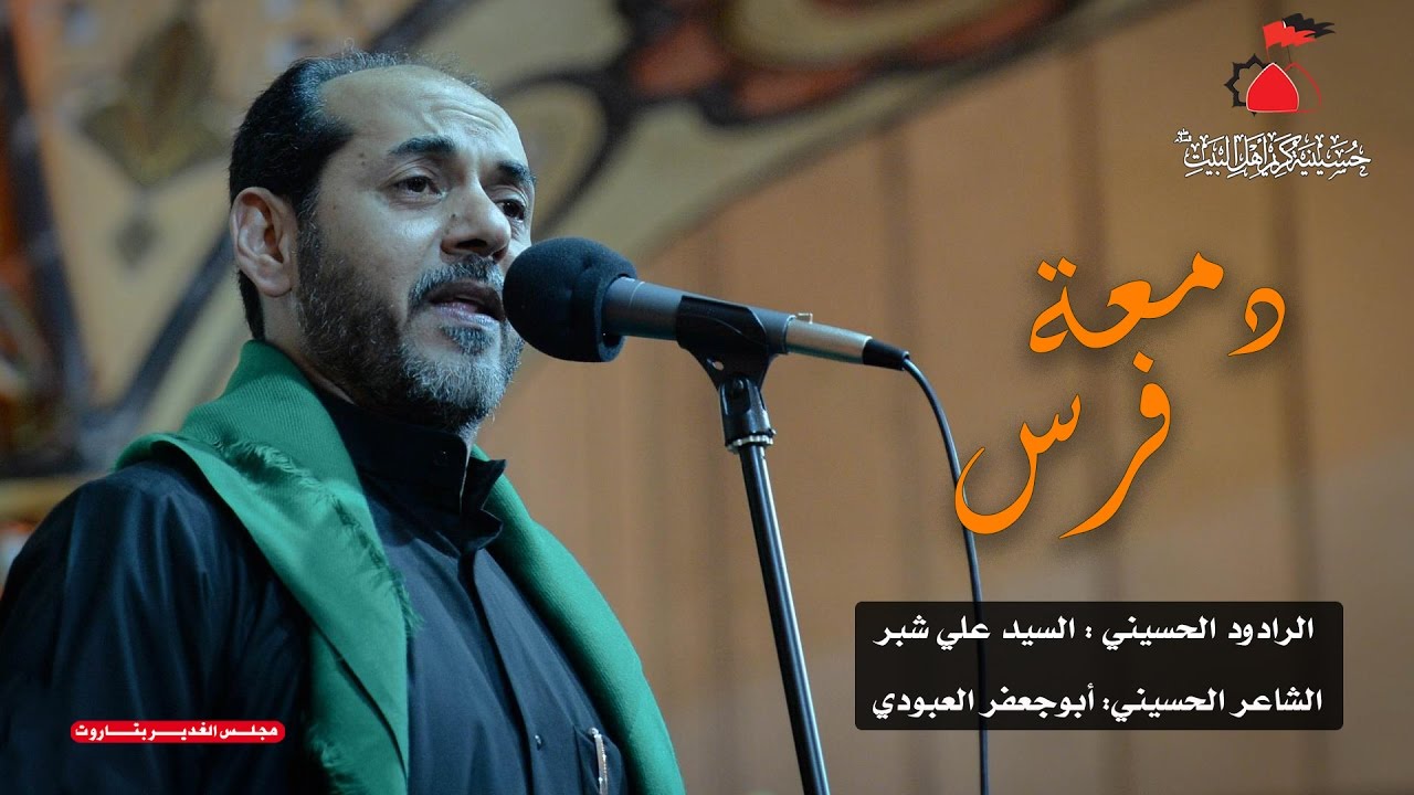 السيد علي شبر | دمعة فرس