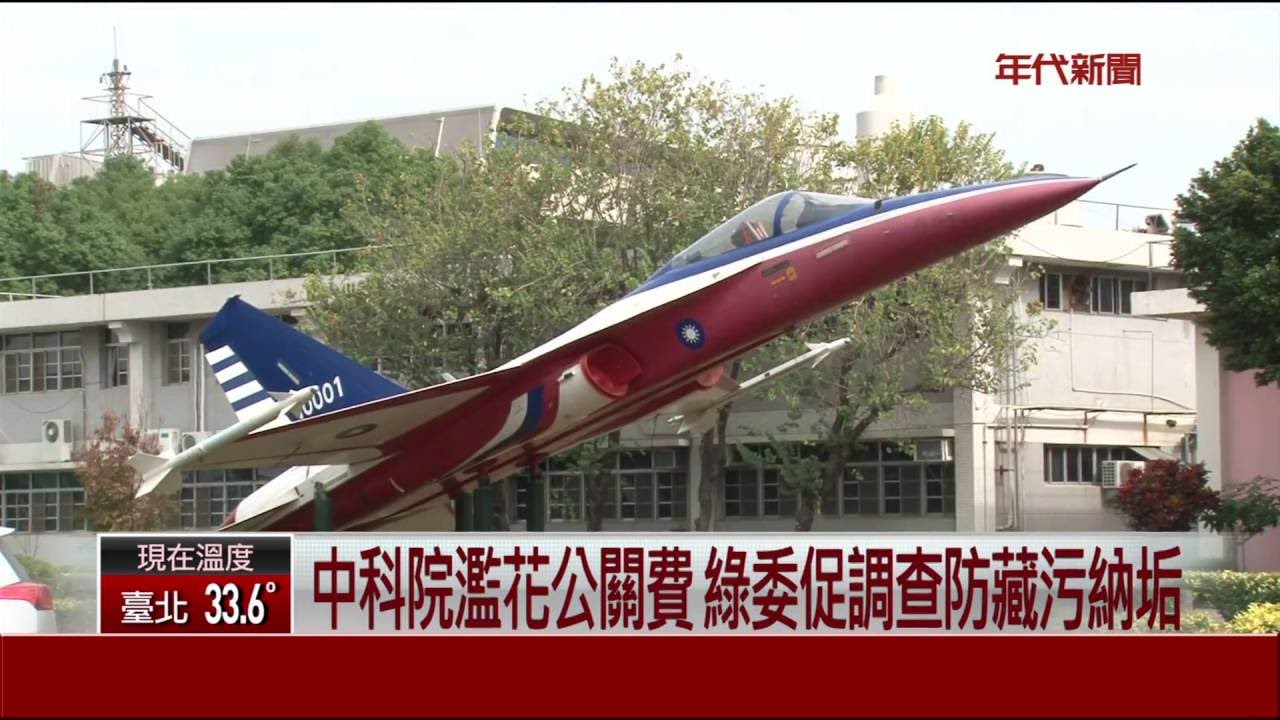中科院公關費暴增7倍 花公款買服飾寢具化妝品