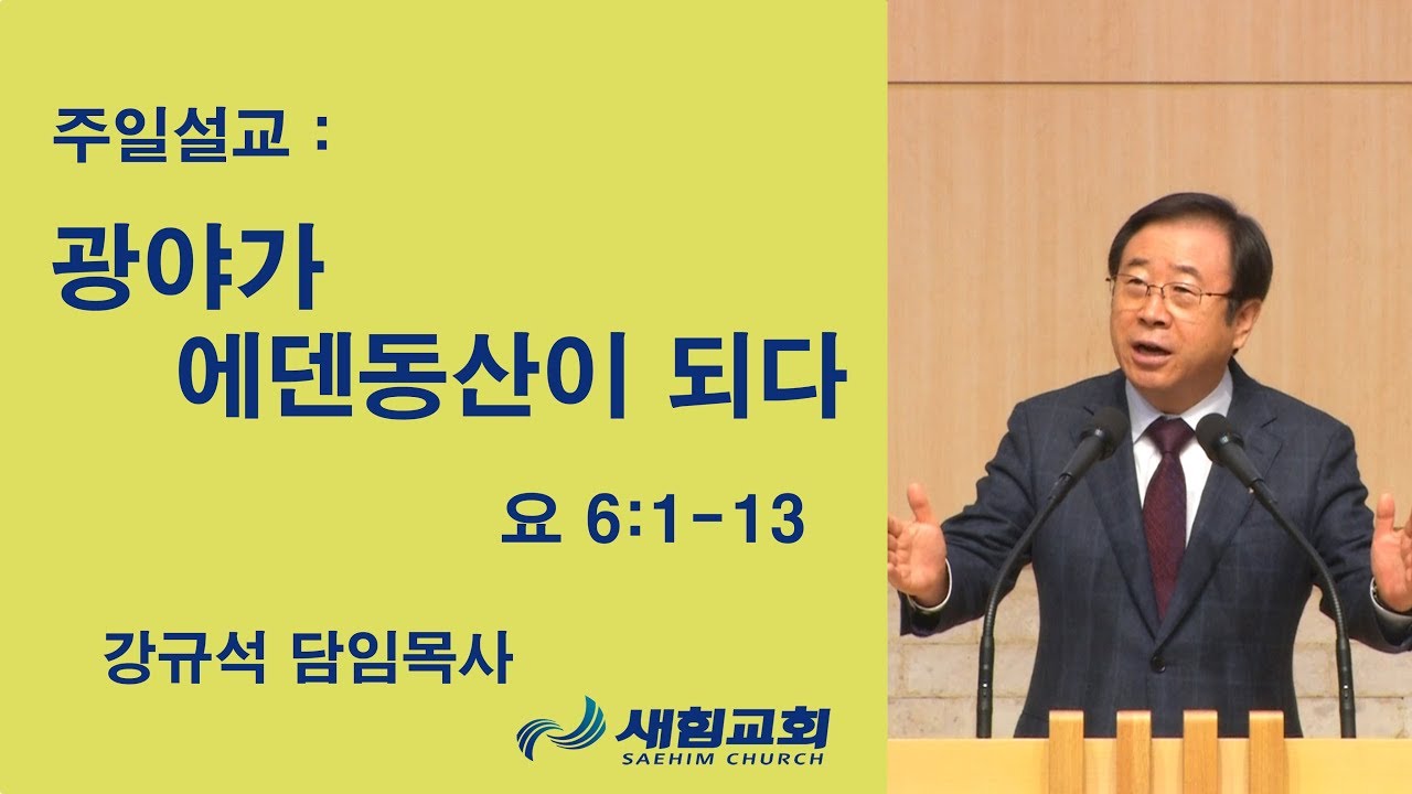 광야가 에덴동산이 되다(새힘교회_강규석_담임목사_170903)