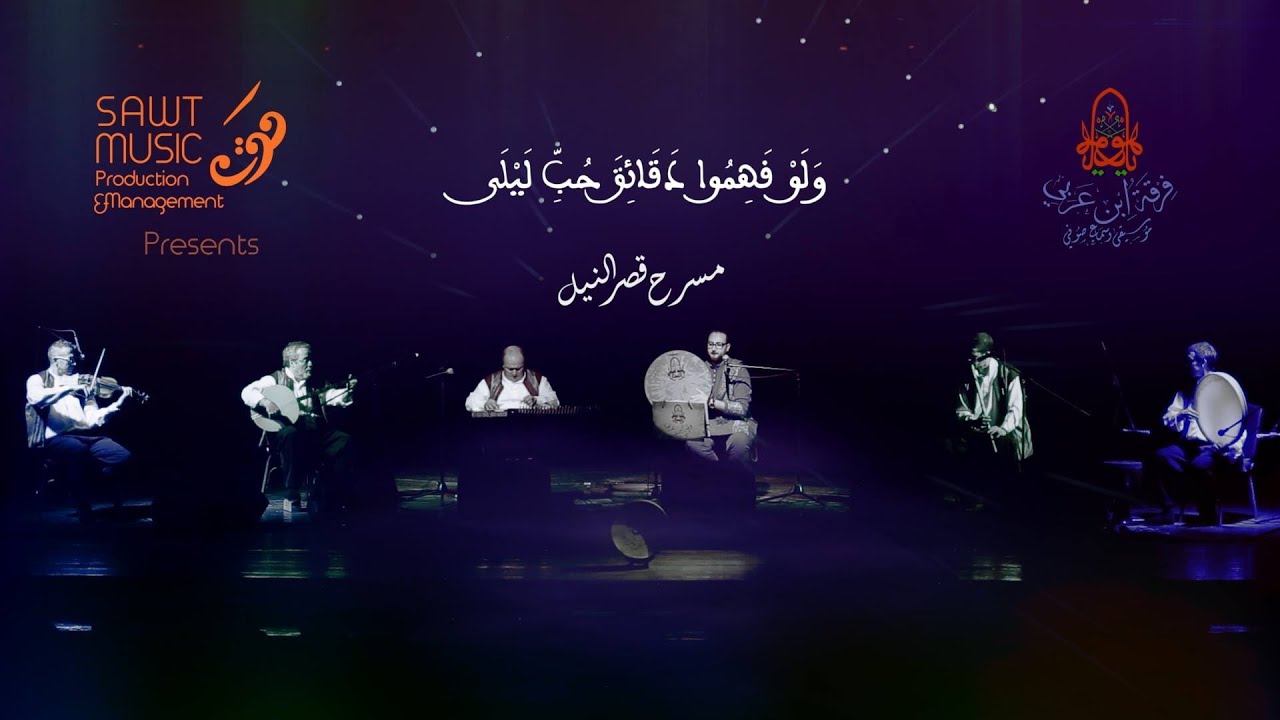 Ensemble Ibn Arabi:  LIVE ( فرقة ابن عربي (ولو فهموا دقائق حب ليلي