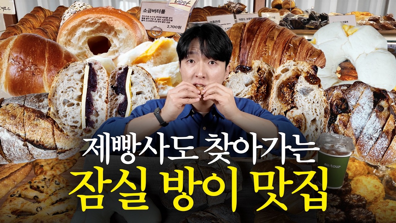 10년차 제빵사가 강력 추천하는 빵집 l 잠실 방이 맛집 숨빵투어