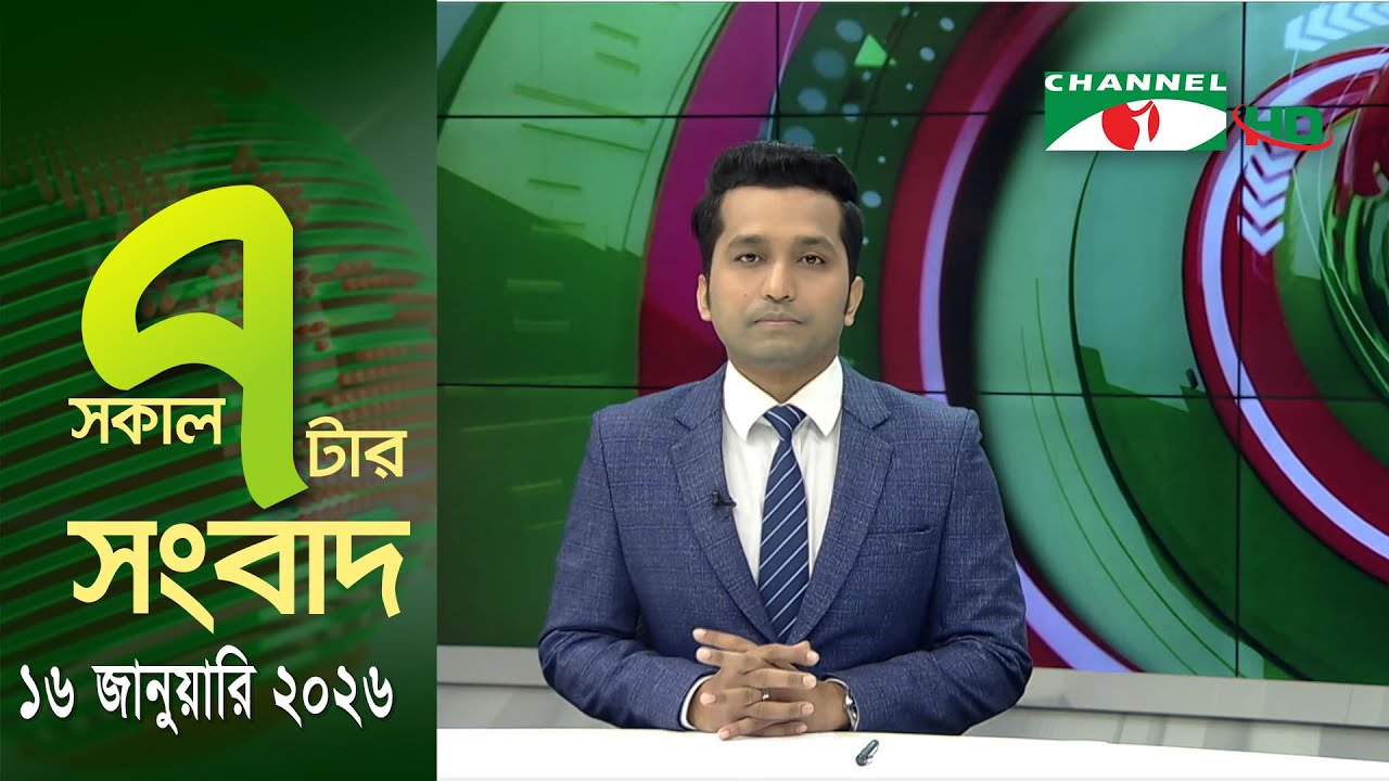 চ্যানেল আই সকাল ৭ টার সংবাদ || Channel i News || 16 January, 2026