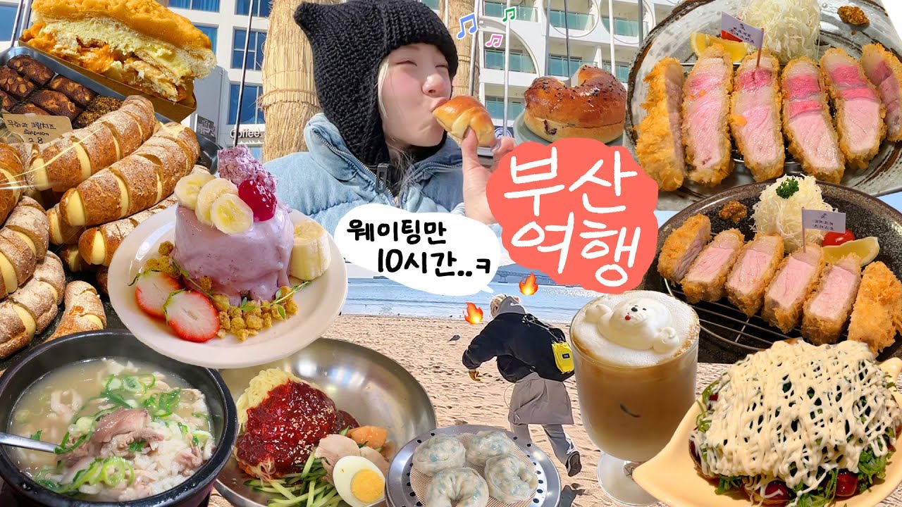 싸워도 쉬지않고 먹었다..😎 부산 먹방여행🏖️ | (톤쇼우돈까스,서희와제과,더베이베이커리,모찌크림빵,타코야끼,돼지국밥,비빔밀면,손만두,크림바게트 등) 여행브이로그❤