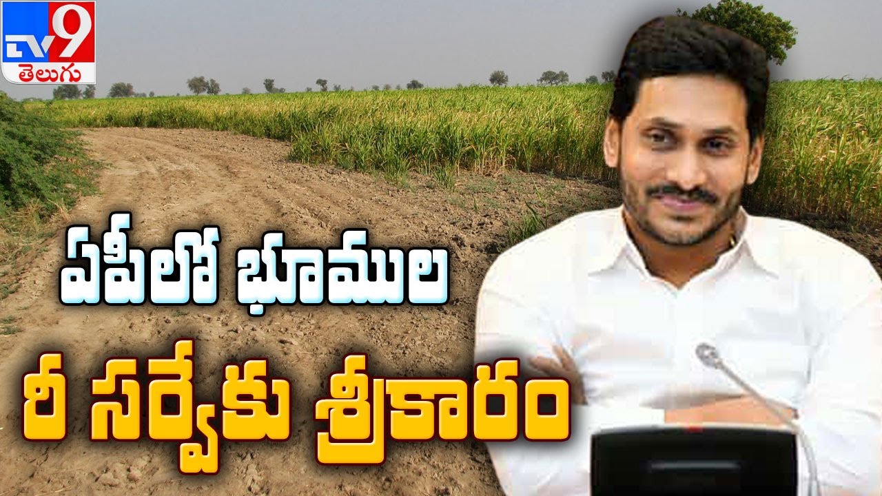 Land resurvey begins across Andhra Pradesh - TV9