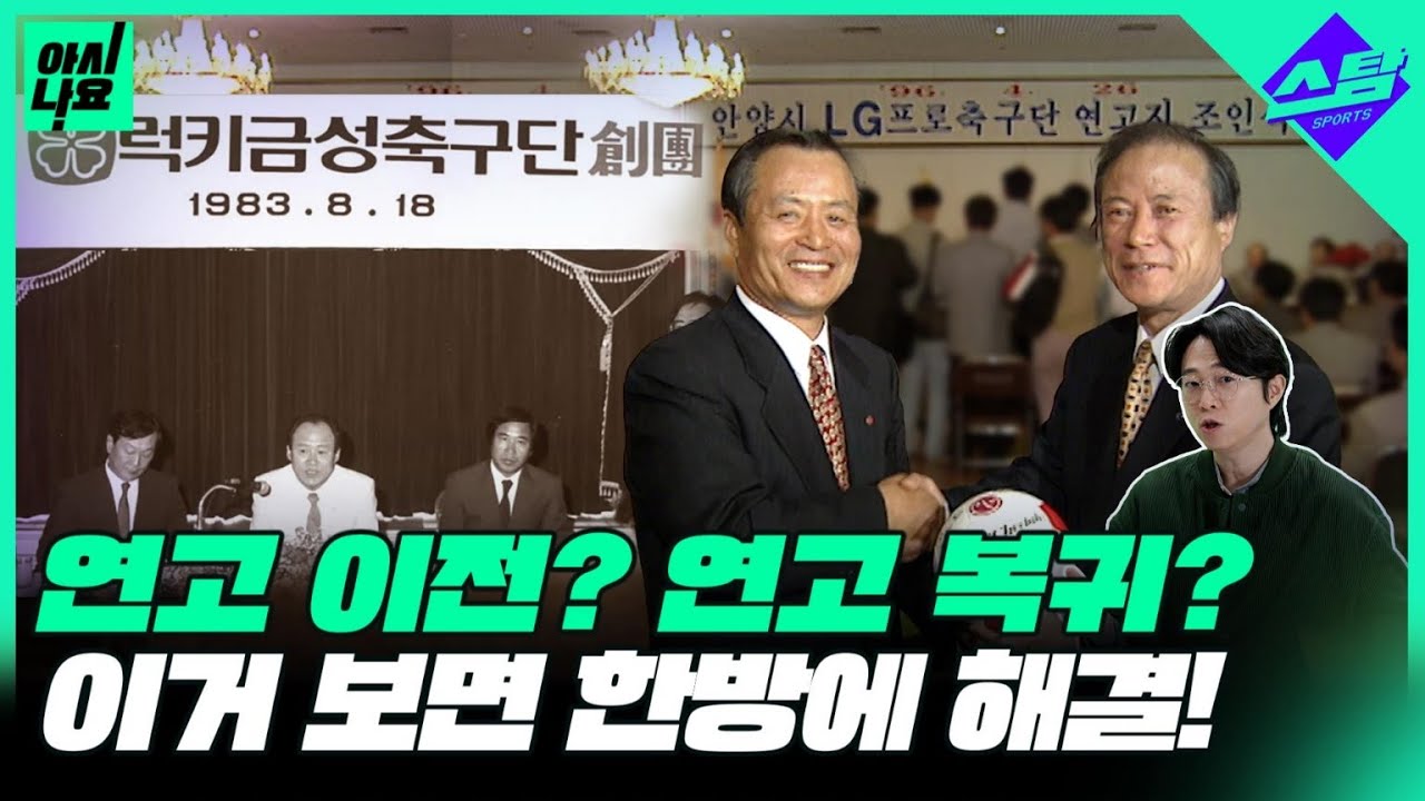 '연고 이전? 연고 복귀?' FC서울-FC안양 어디서부터 꼬였나? [아시나요]