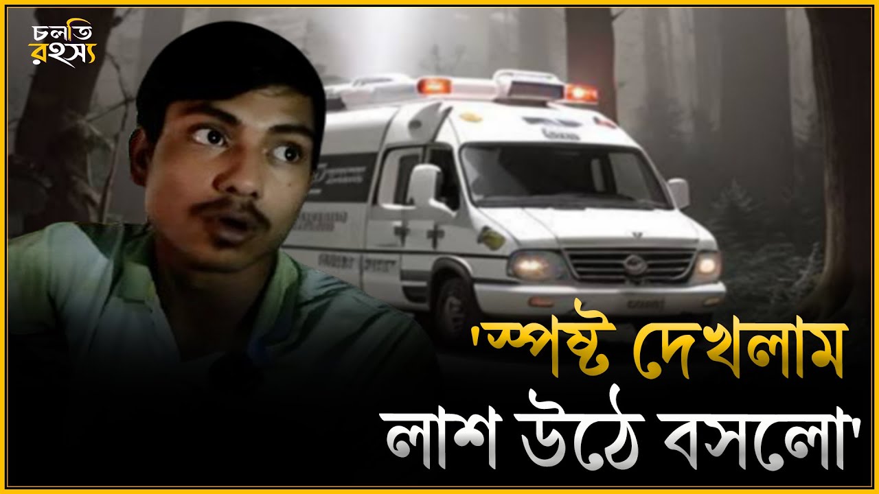 'লা'শ হঠাৎ পানি চাইলো' | চলতি রহস্য | horror