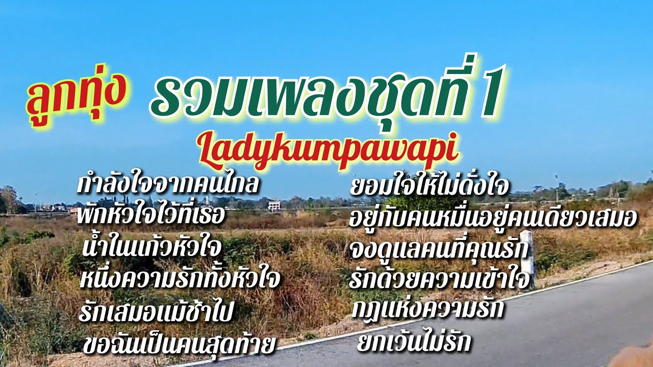 รวมเพลงชุดที่1 Ladykumpawapi (ลูกทุ่ง)