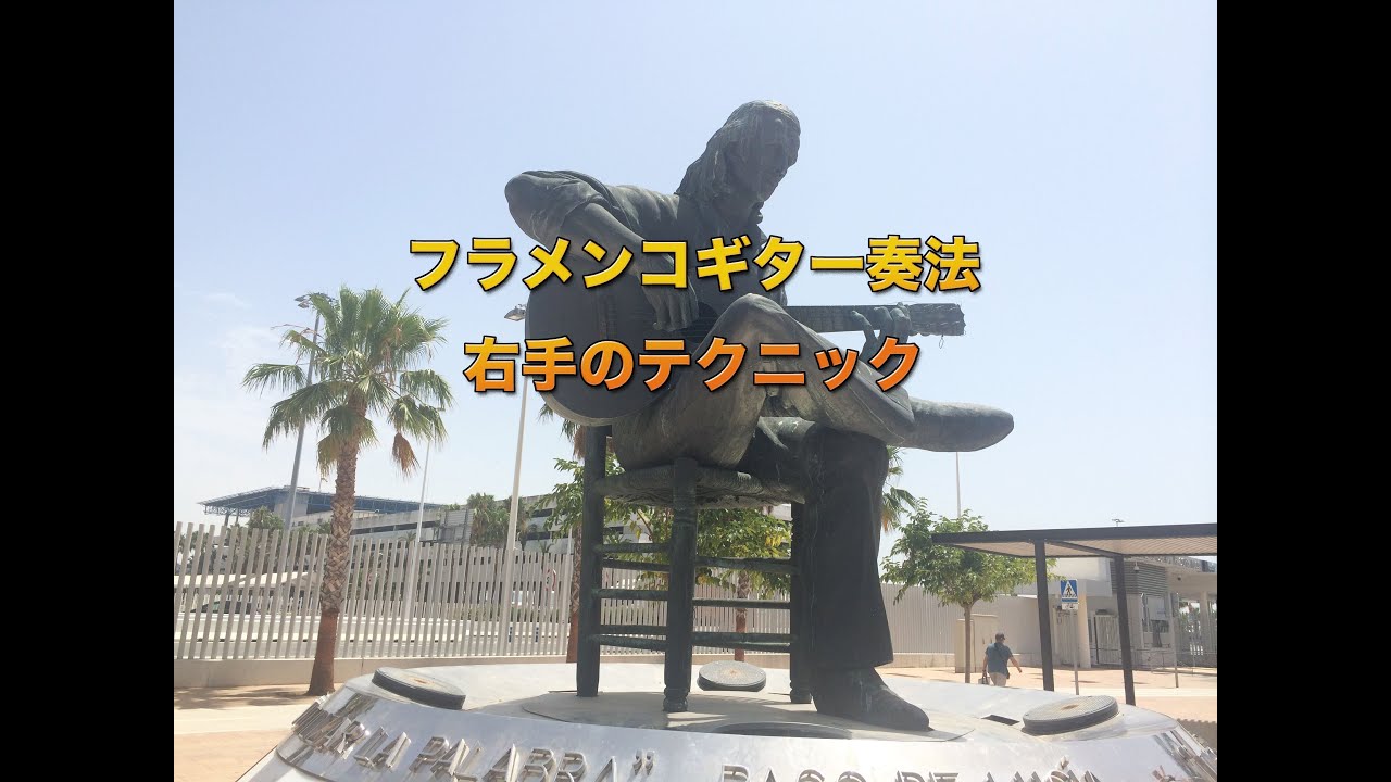 フラメンコ奏法 右手のテクニック