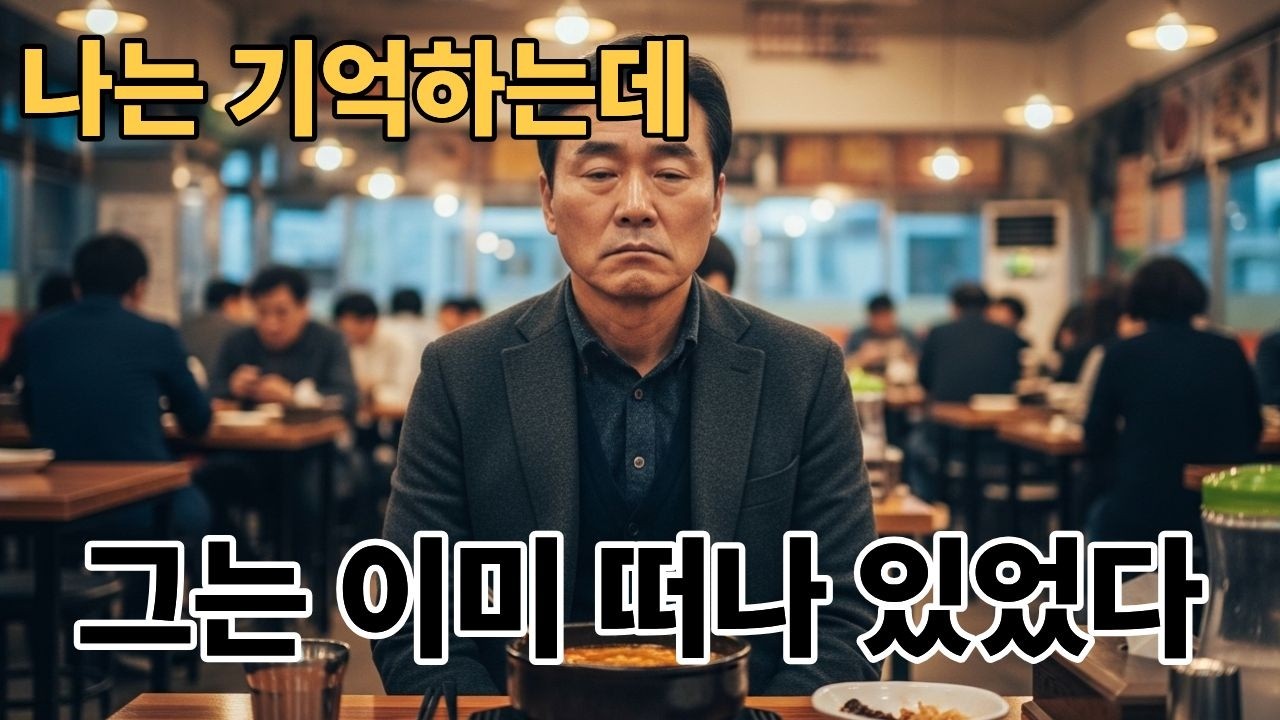 퇴직하고 나서야 알았습니다. 내가 기억하는 사람이 나를 기억하지 않는다는 것을