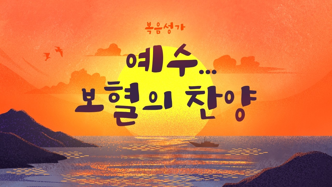 [Gospel 복음성가] 예수... 보혈의 찬양