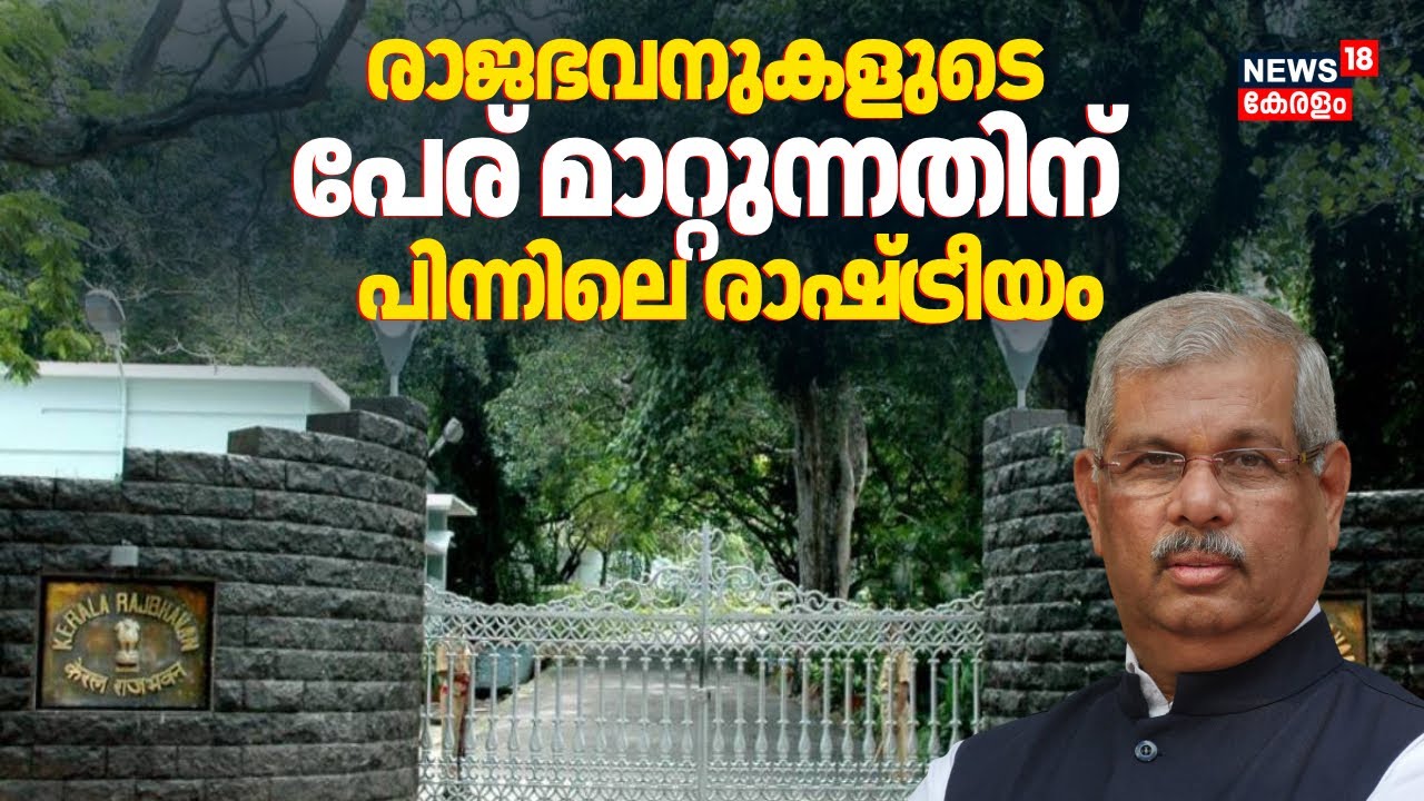 രാജഭവനുകളുടെ പേര് മാറ്റുന്നതിന് പിന്നിലെ രാഷ്ട്രീയം | Raj Bhavan Rename | Lok Bhavan |Malayalam News