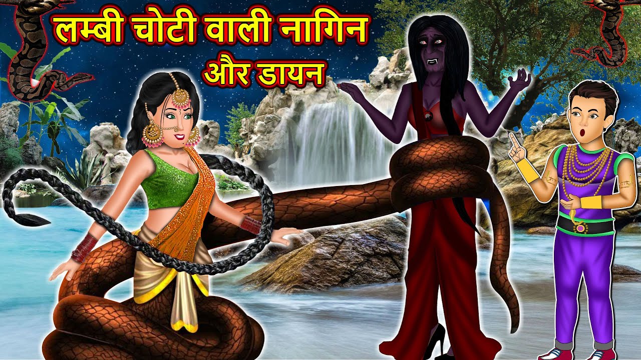 लम्बी चोटी वाली नागिन और डायन: Nagin Ki Kahani | Anim Stories | Nagin Cartoon #daayan #nagin