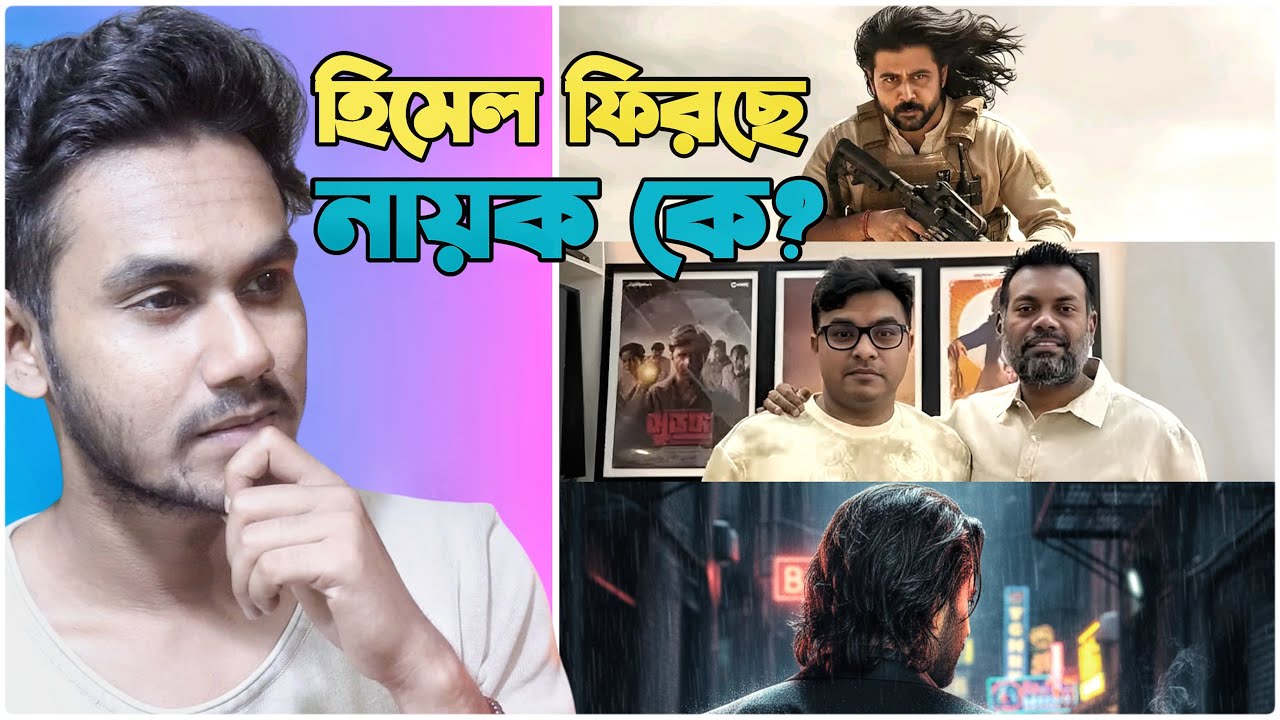 হিমেল আশরাফের নেক্সট সিনেমার নায়ক কে?Himel Ashraf | Shakib Khan | Afran Nisho | Bangla movie news 