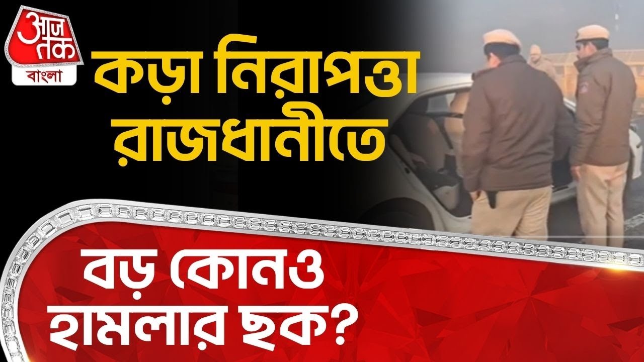 কড়া নিরাপত্তা রাজধানীতে, বড় কোনও হামলার ছক? | Republic Day Security Checking | Delhi | ON