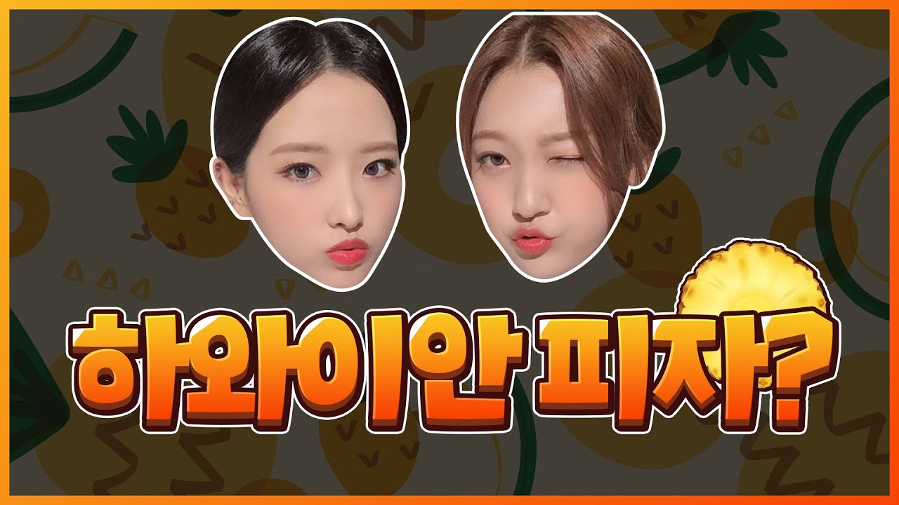 [이달의소녀] 음식취향 다른 올리비아 혜와 최리