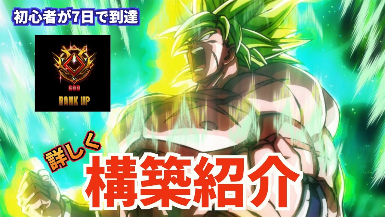 【フュージョンワールド】初心者必見ぶん回してGOD到達最強ブロリー構築紹介　ドラゴンボールフュージョンワールド#孫悟空#DBFW #鳥山明