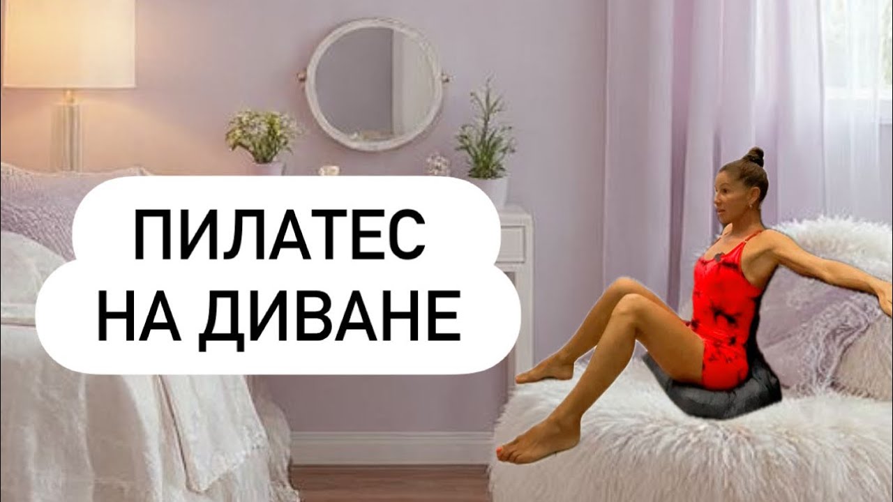 Пилатес на диване 24.01.2026