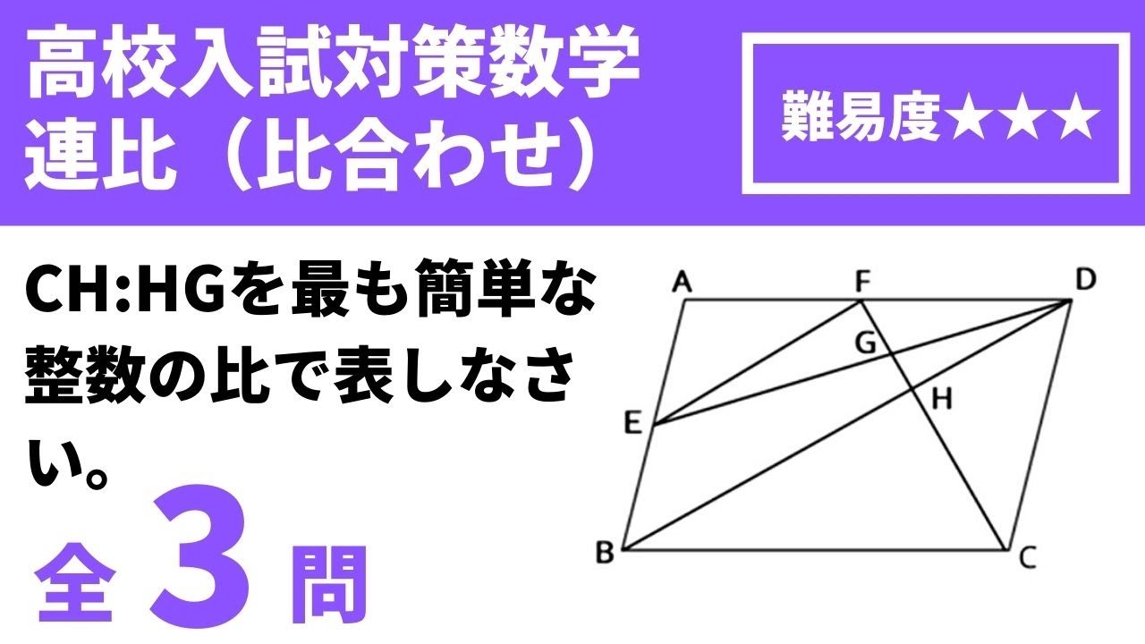 【高校入試対策数学（平面図形問題）】平行四辺形の連比/面積比/中点連結定理の問題