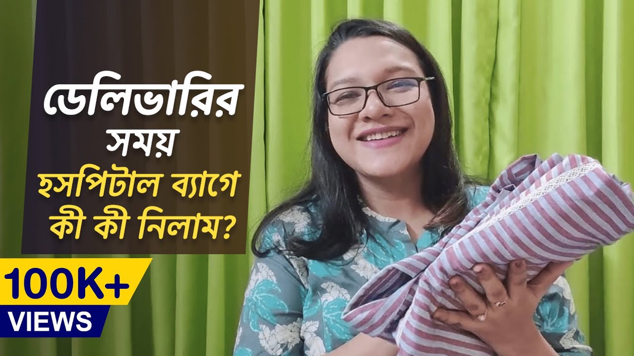 ডেলিভারির আগে হসপিটাল ব্যাগে কী কী নিলাম? | Hospital bag checklist | Preparation for labor