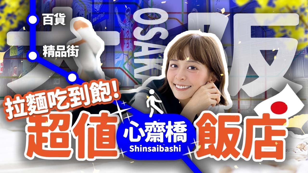 【大阪住宿挑剔】一人1XXX心齋橋旁 免費吃拉麵、免費喝日本酒！吃回本不是問題 #日本 #旅遊 #大阪 #關西 #住宿 #飯店 #海莉