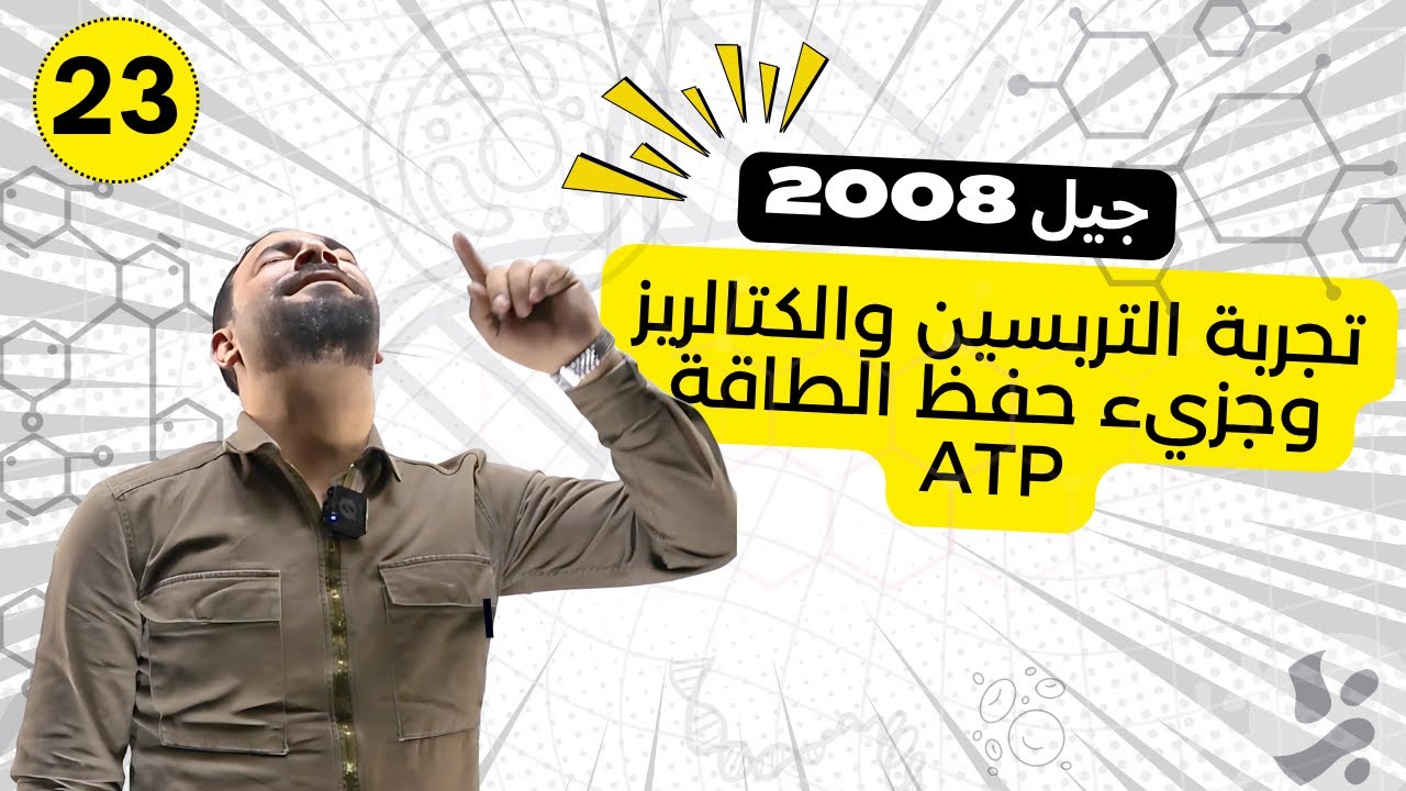 الحصة (23) تجربة التربسين والكتاليز وجزيء حفظ الطاقة ATP