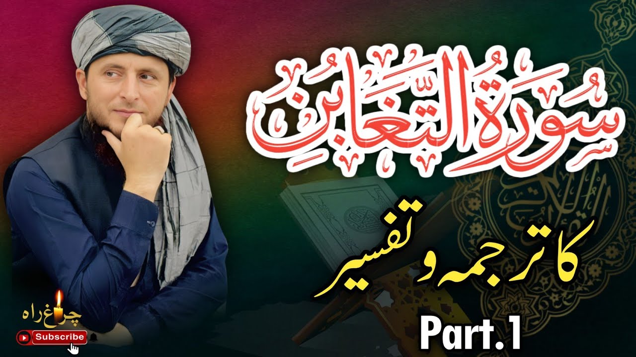 Sorah e Taghabun Ka Tarjamah Tafseer Part.1...!|Allama Faiz ur Rehman Khan life changing speech