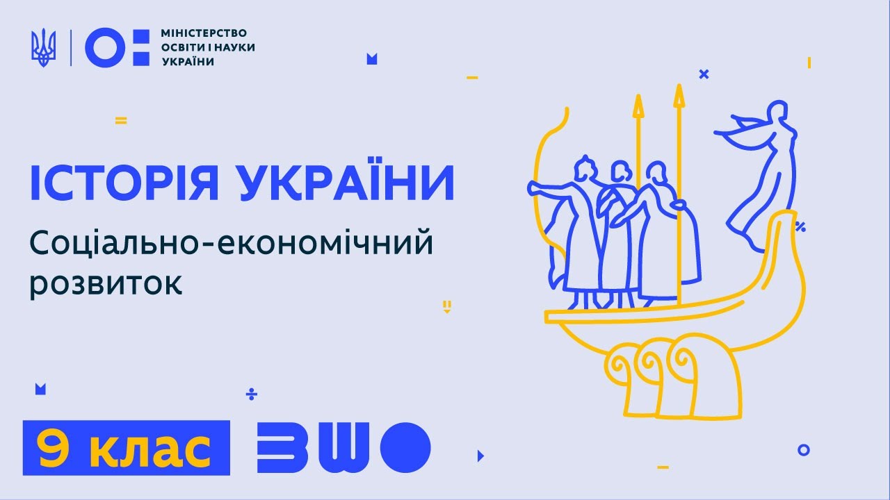 9 клас. Історія України. Соціально-економічний розвиток