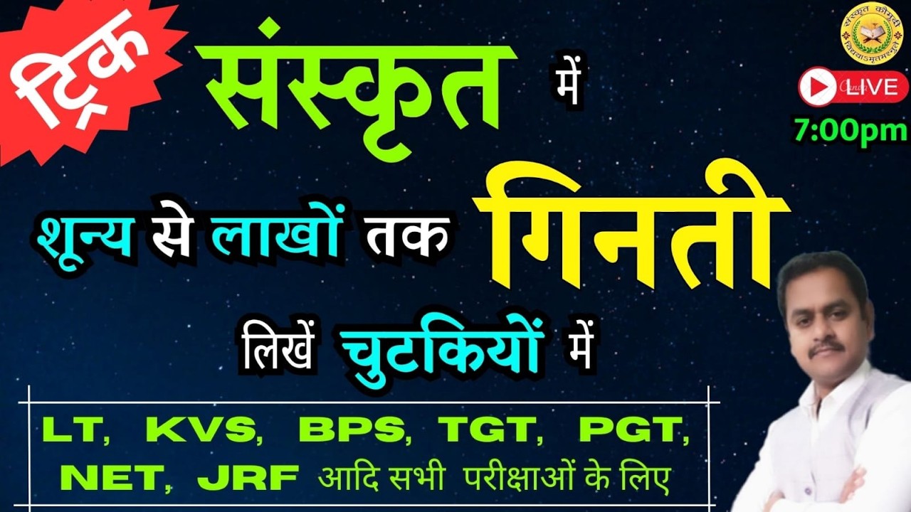 संस्कृत में गिनती / संस्कृत संख्या / Sanskrit Sankhya / LT,  KVS, BPSC,  TGT, PGT / Sanskrit Kaumudi