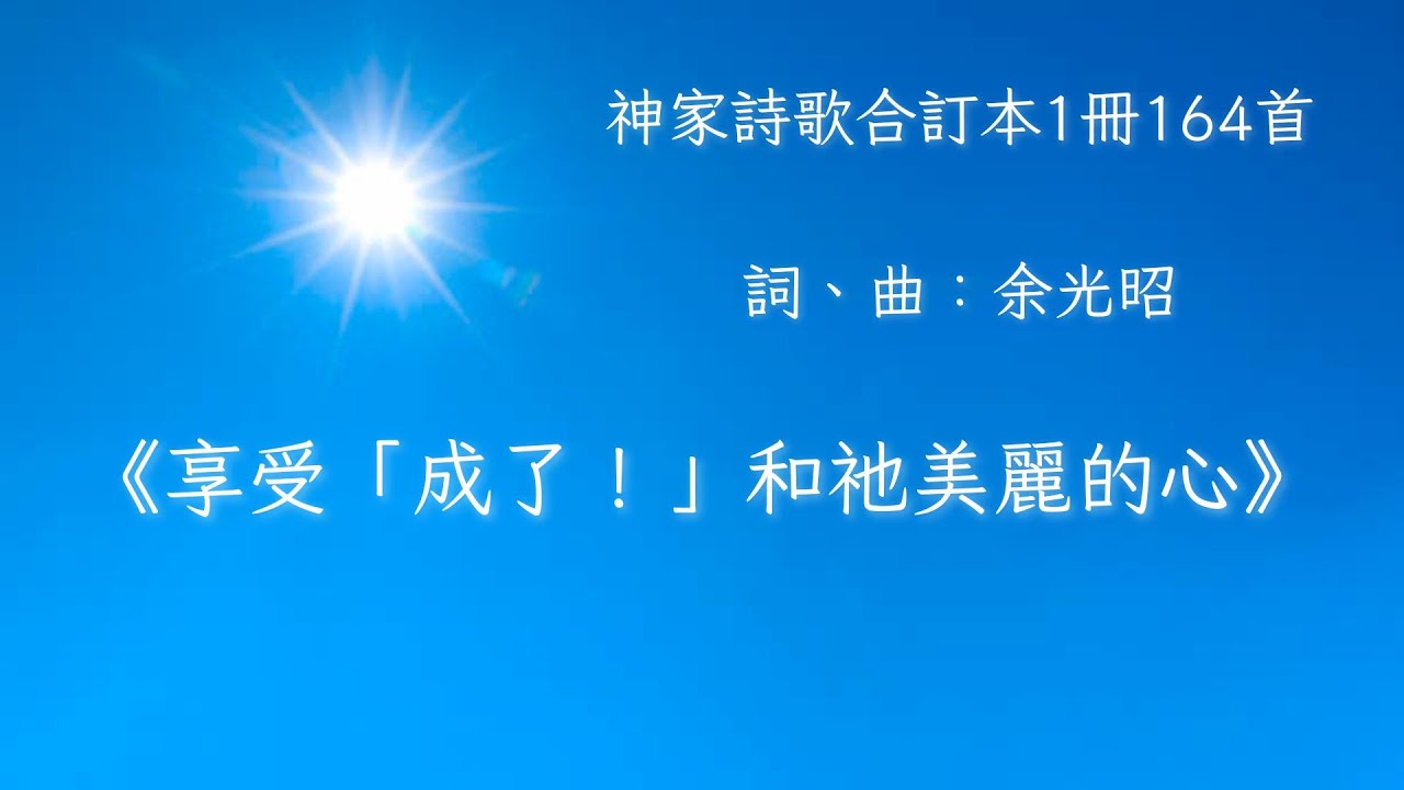 《享受「成了！」和祂美麗的心》神家詩歌合訂本1冊164首｜基督徒詩歌｜廣東話詩歌