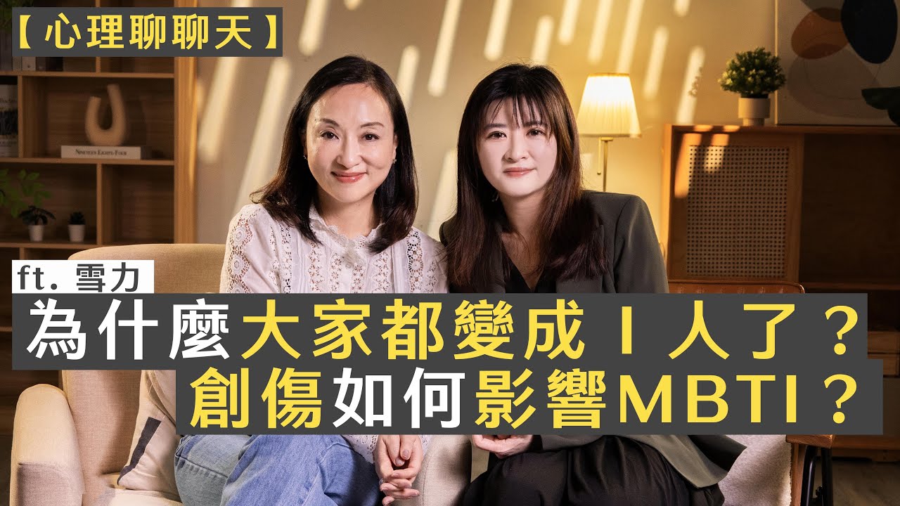為什麼大家都變成 I 人了？創傷如何影響 MBTI？ft.雪力