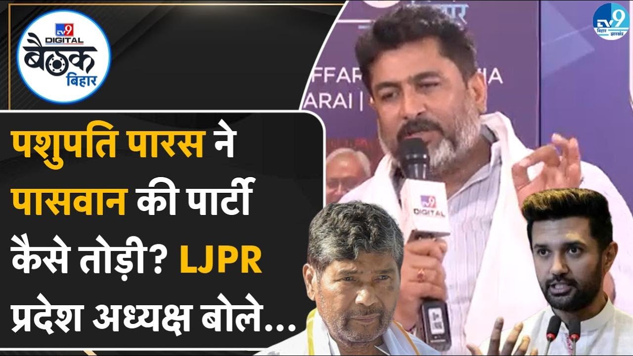 LJPR प्रदेश अध्यक्ष Raju Tiwari ने Chirag Paswan के पार्टी की क्या कहानी बताई? NDA | Pashupati Paras