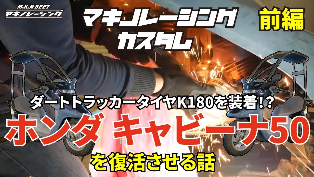 マキノレーシングカスタム　ホンダ キャビーナ50復活　前編（Honda cabina 50 scooter Project Fix up & Customize Part1）