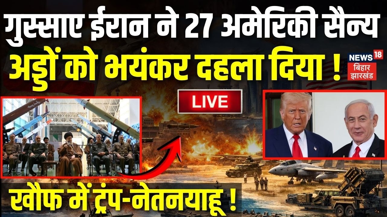 US Israel Attack on Iran LIVE : ईरान ने 27 अमेरिकी सैन्य अड्डों को भयंकर दहला दिया!| Trump Netanyahu