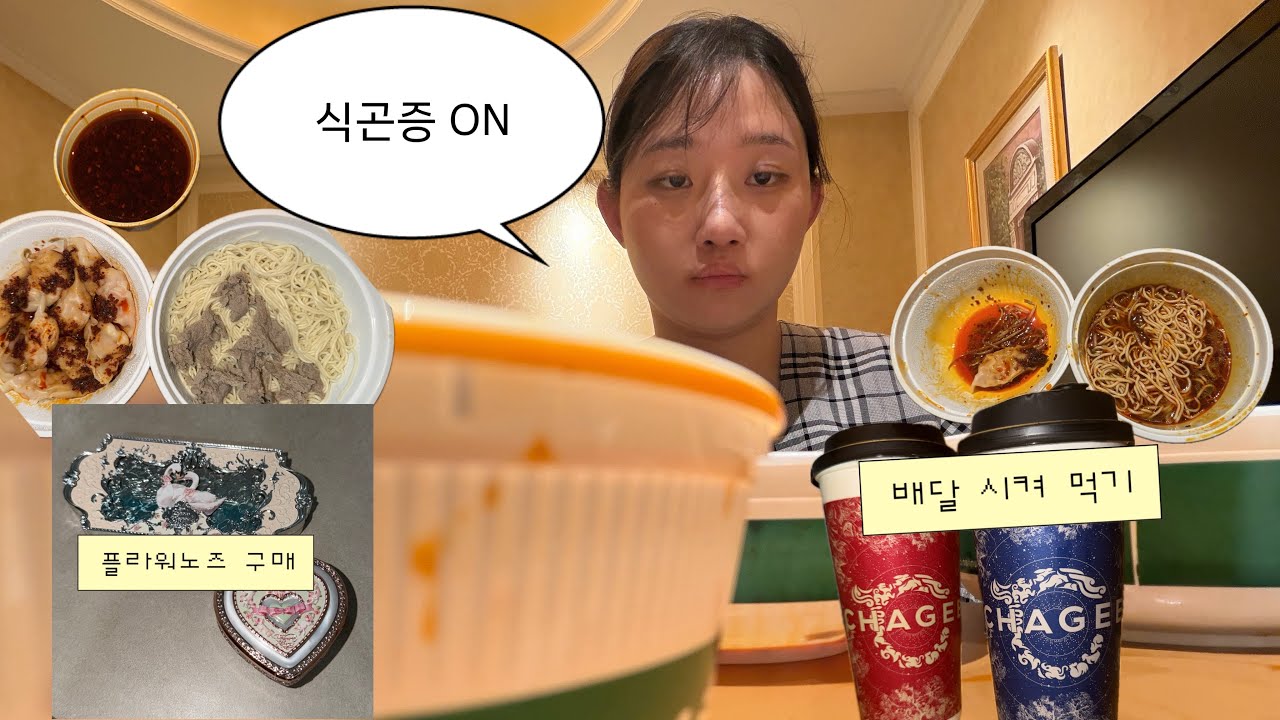 처먹는 상하이 혼여 브이로그 1편😦 (원기운교/차지/플라워노즈)