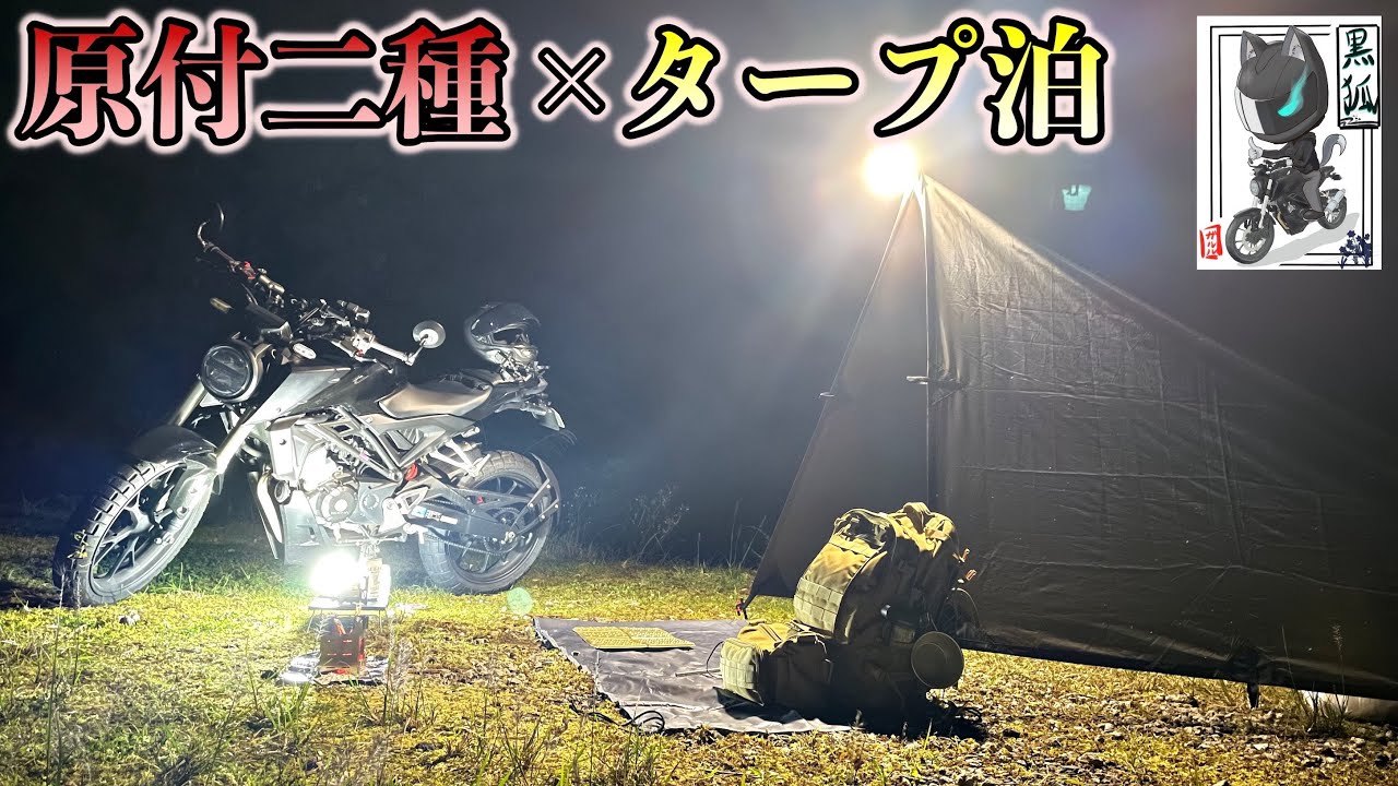 【タープ泊】125ccバイク×バックパックのみのミニマム装備でソロキャン【CB125R】