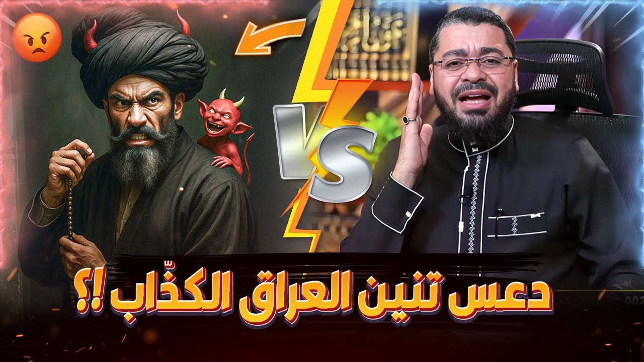مناظرة طااااحنة بين رامي عيسى والشيطان الشيعي .. التنين الأسود ..مرررعب