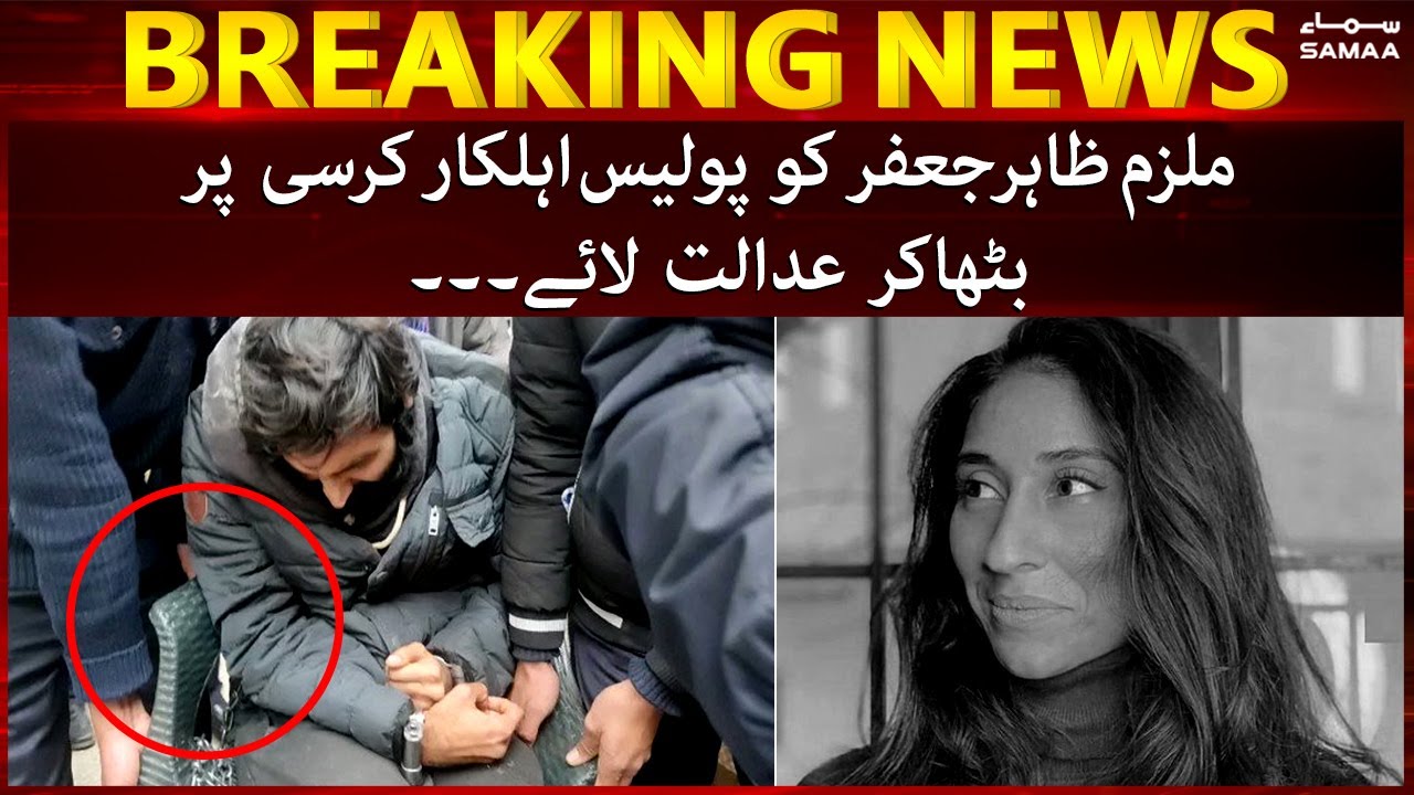 Noor Muqaddam murder case - Mulzim Zahir Jaffer ko chair par bitha kar adalat laya gaya - #SAMAATV