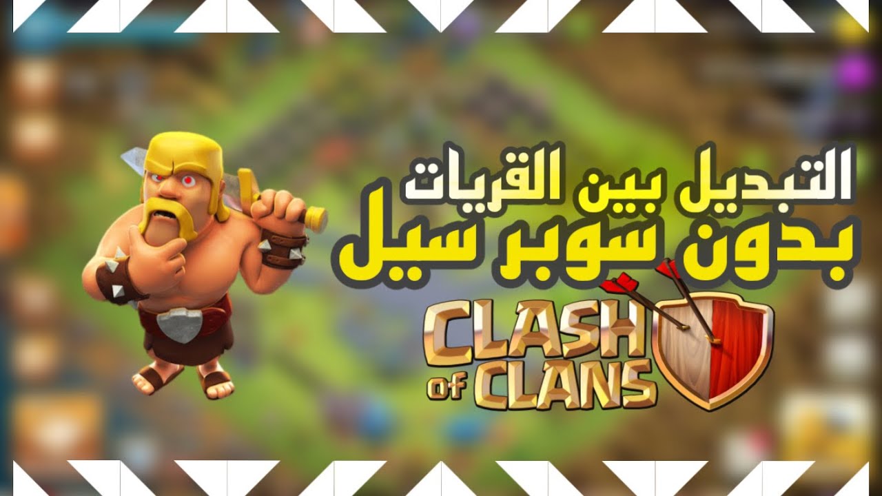 طريقة التبديل بين حسابات كلاش اوف كلانس || حل مشكلة الكوكل بلي في كلاش اوف كلانس