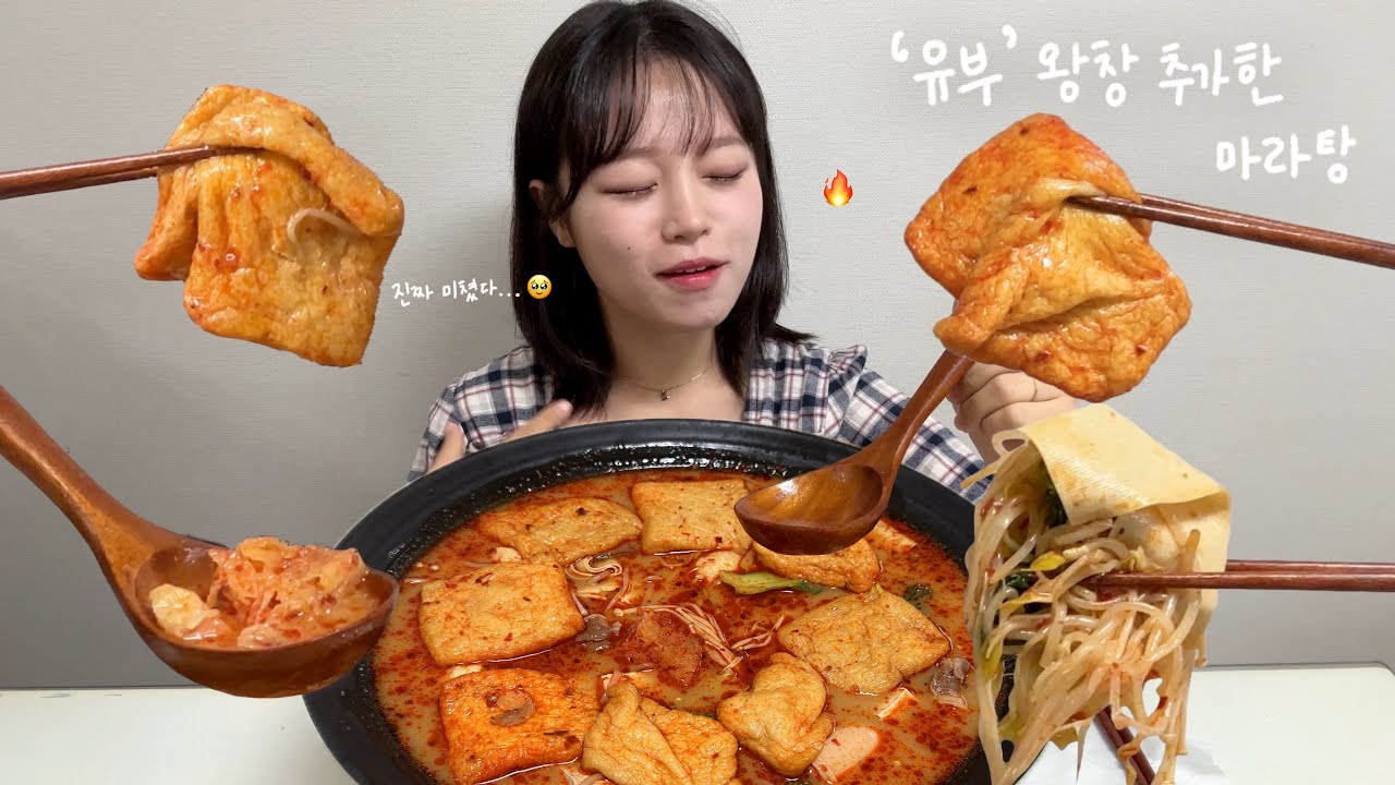 (마라탕 먹방🔥) 내 사랑 유부 왕창 추가한 마라탕..💗