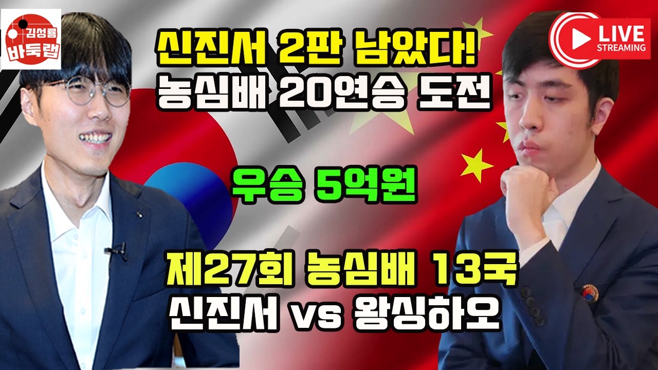 [2월5일 신진서 농심배 20연승 도전~중국 왕싱하오를 이겨라!] 우승 5억원 제27회 농심배 13국 신진서 vs 왕싱하오 #김성룡바둑랩 #바둑