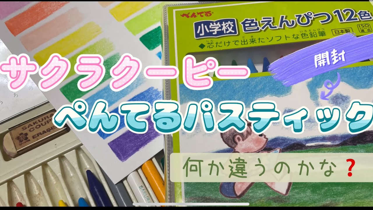 ぺんてるのパスティックを買ってみたのでサクラクーピーと比べてみたよ！