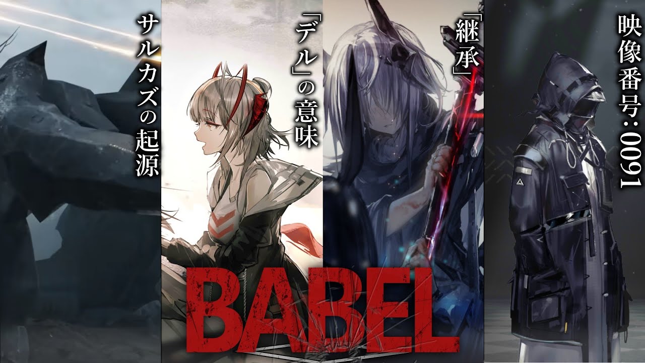 【バベル】判明した新情報と残された謎について語る。教皇と魔王の出会い、ドゥカレとネツァレムの過去、謎の映像記録...など【アークナイツ】