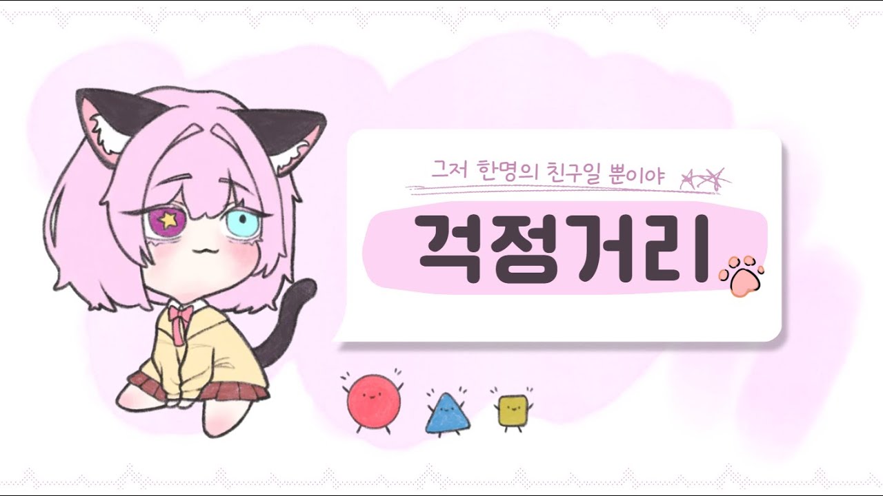 걱정거리 | Original Song