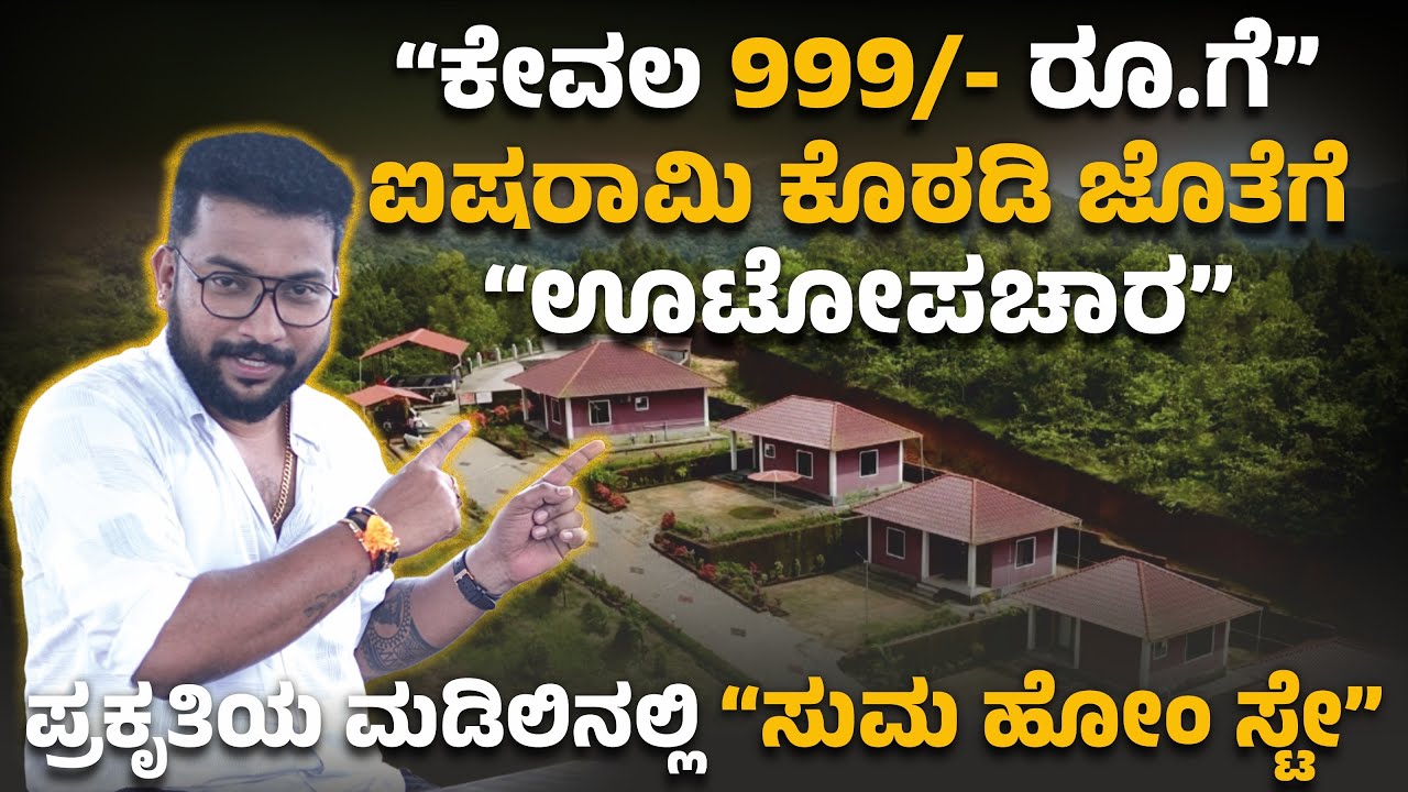 🛑BEST OFFER | ✅👌 “ಕೇವಲ 999/-ರೂ.ಗೆ” ಐಷರಾಮಿ ಕೊಠಡಿ ಜೊತೆಗೆ “ಉಟೋಪಚಾರ” 