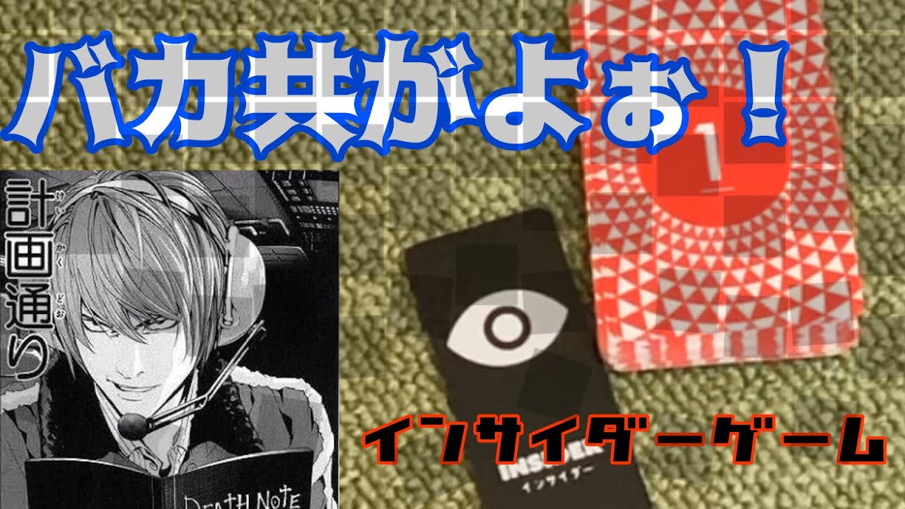 人を騙すのってこぉんなに楽しいんだァ！巨悪を暴け！インサイダーゲーム！！！
