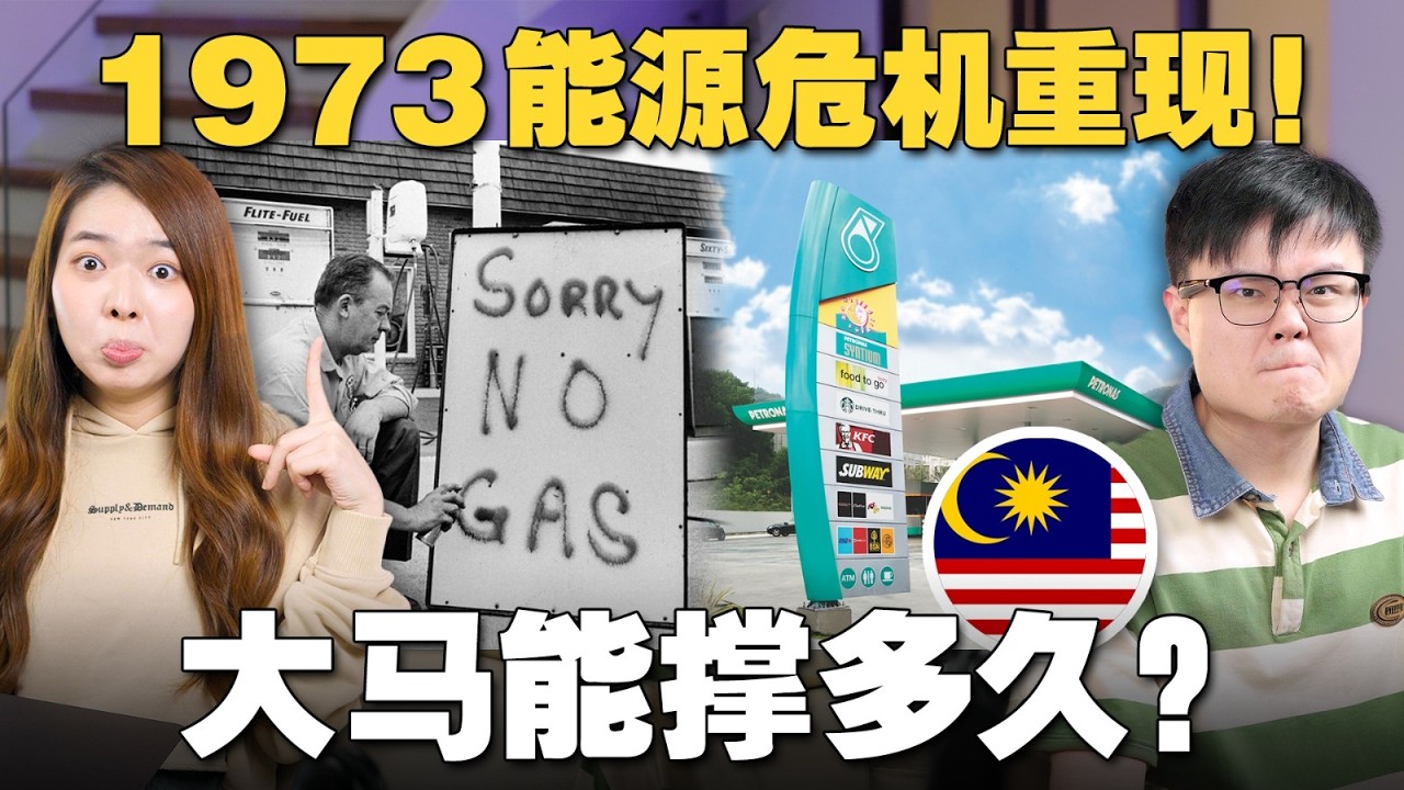 大马作为产油国，为什么柴油比别国贵？1973能源危机给的教训是什么？【#新闻随便看 25/3】