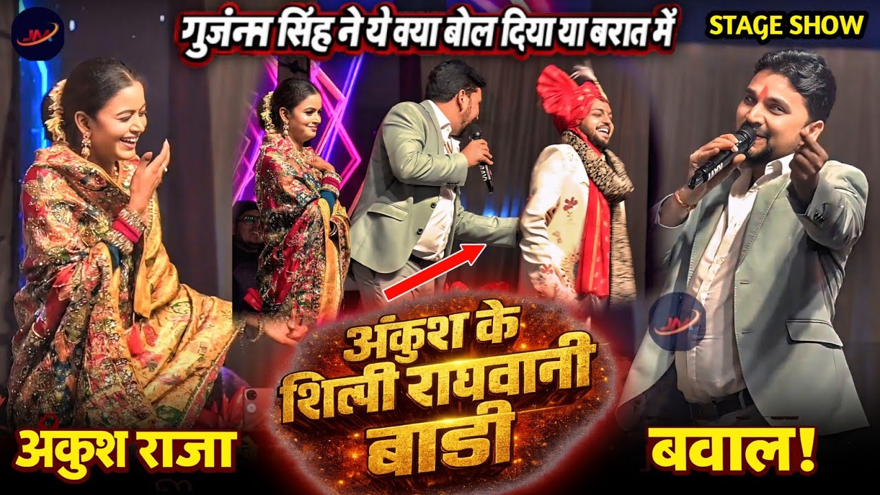 अंकुश राजा के बारात में आग लगा दिया गुंजन सिंह और शिल्पी राघवानी#Ankhush Raja Barat Me Gunjan Singh 